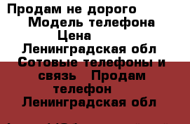 Продам не дорого iPhone 5s › Модель телефона ­ S5 › Цена ­ 6 000 - Ленинградская обл. Сотовые телефоны и связь » Продам телефон   . Ленинградская обл.